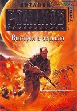 Выстрел в зеркало