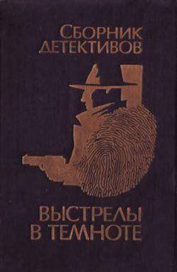 Выстрелы в темноте