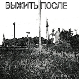 Выжить после (СИ)