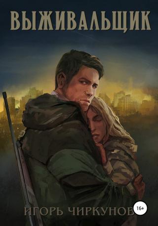 Выживальщик [СИ]