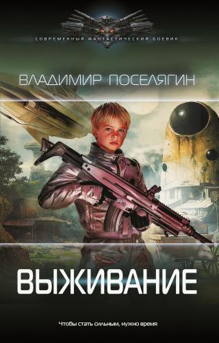 Выживание [litres]