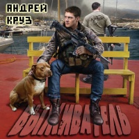 Выживатель