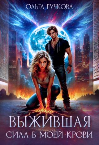 Выжившая. Сила в моей крови