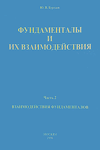 Взаимодействия фундаменталов