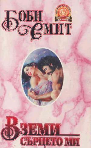 Вземи сърцето ми