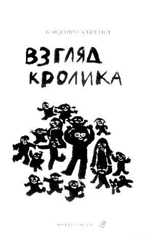 Взгляд кролика