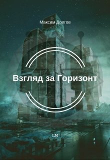 Взгляд за горизонт