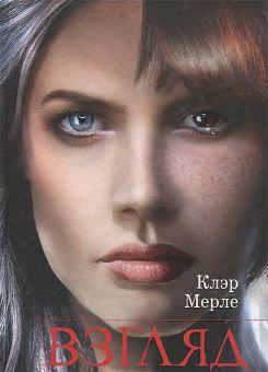Взгляд