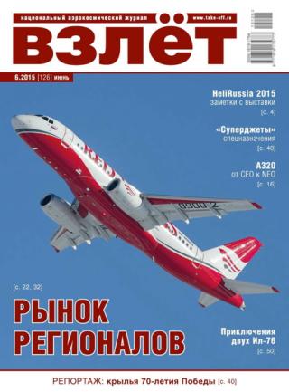 Национальный аэрокосмический журнал. Аналитические материалы по проблемам развития и эксплуатации авиационной и космической... Взлёт, 2015 № 06