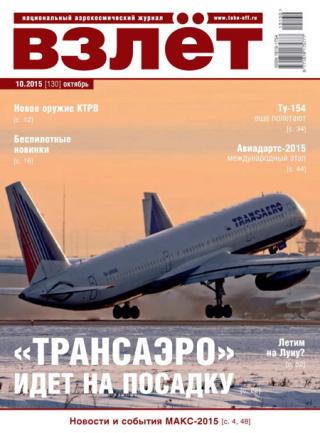 Взлёт, 2015 № 10 (130)