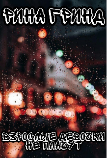 Взрослые девочки не плачут