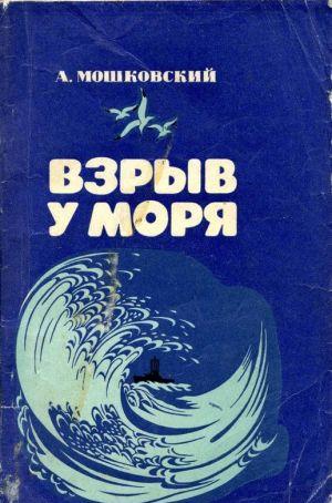 Взрыв у моря