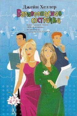 Взрывоопасные сестрички