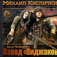 Взвод Пиджаков