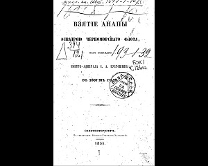 Взятие Анапы Черноморским флотом в 1807г 1851 (Старая орфография)
