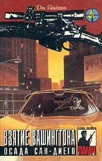 Взятие Вашингтона