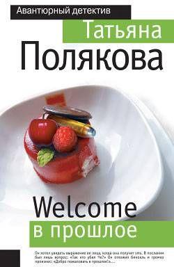 Welcome в прошлое