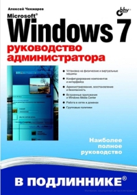 Windows 7. Руководство администратора