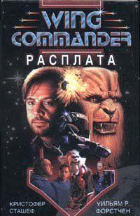 Wing Commander: Расплата