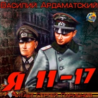 Я 11-17
