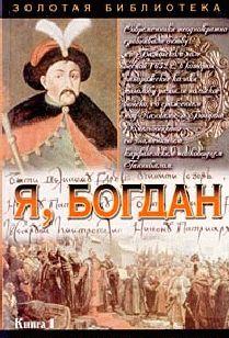 Я, Богдан (Исповедь во славе)