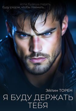 Я буду держать тебя