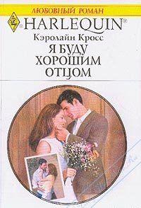 Я буду хорошим отцом