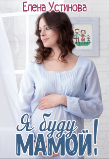 Я буду мамой