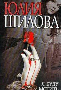 Я буду мстить
