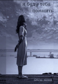 я буду тебя помнить