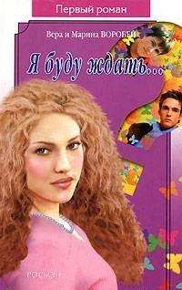 Я буду ждать