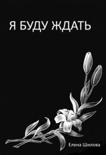 Я буду ждать