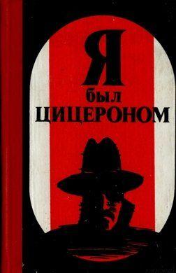 Я был Цицероном