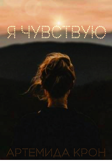 Я чувствую