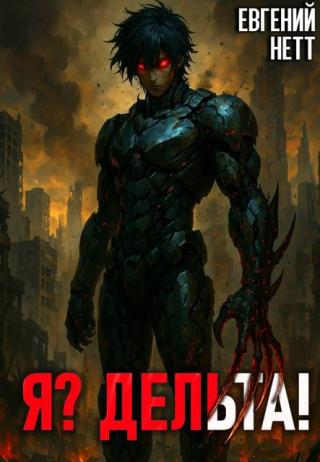 Я? Дельта! [1]