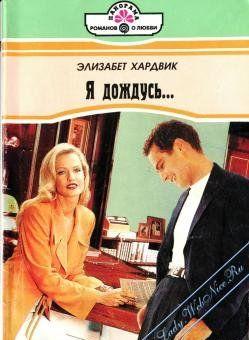 Я дождусь...