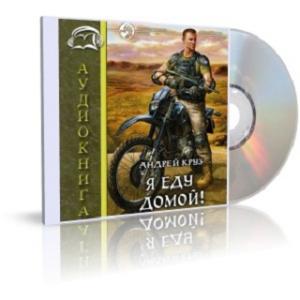 Я еду домой