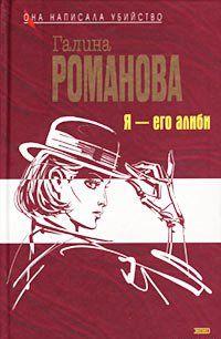 Я – его алиби