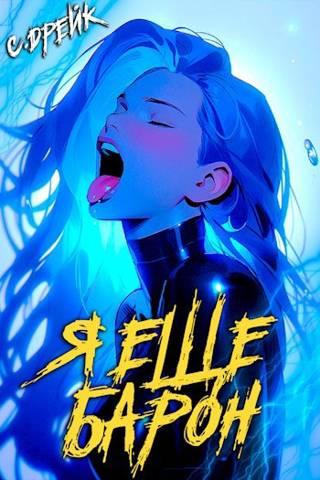 Я еще барон