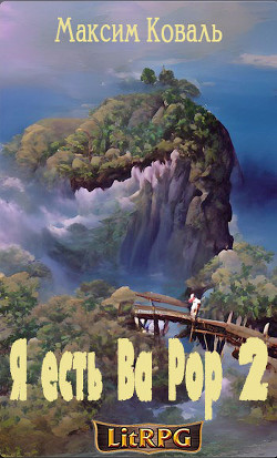 Я есть Ва Рор 2 (СИ)