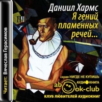 Я гений пламенных речей...