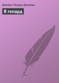 Я гепард