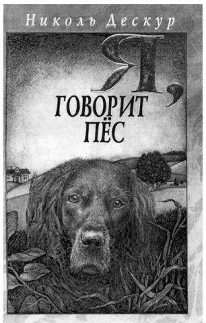 Я, говорит пёс