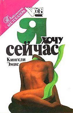Я хочу сейчас