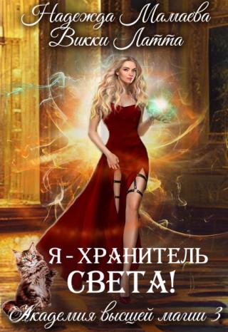 Я - хранитель света!