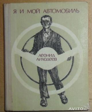 Я и мой автомобиль