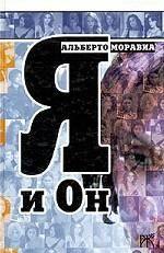 Я и Он