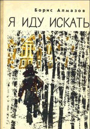 Я иду искать