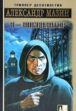 Я – инквизитор