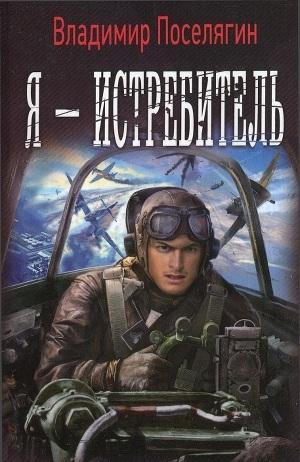 Я - истребитель